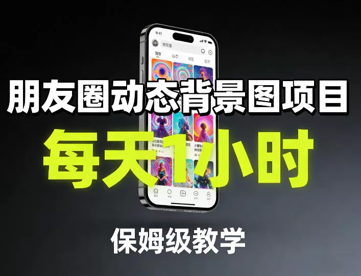 朋友圈动态背景图项目，每天1小时，保姆级教学-鹊桥梦网创