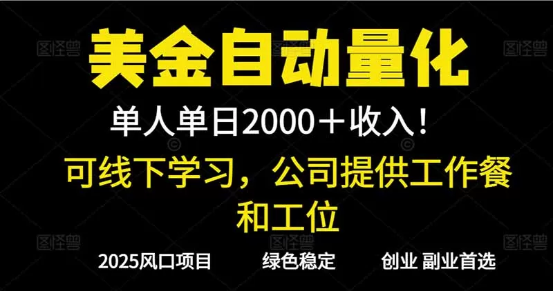 2025超前美金自动量化！单人单日收益1000+，线下学习，支持实地考察-鹊桥梦网创