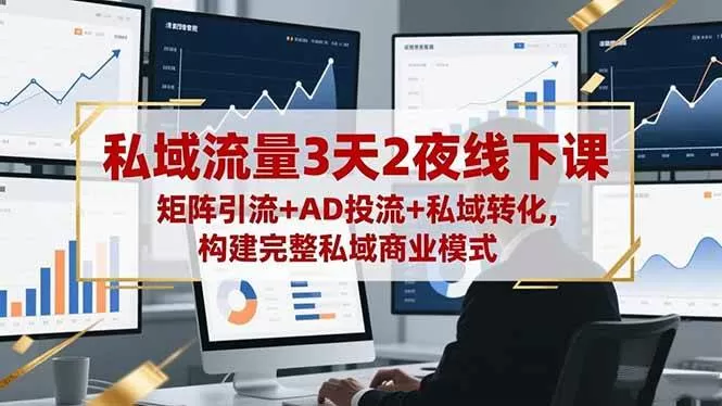 (16483期)私域流量3天2夜线下课,矩阵引流+AD投流+私域转化,构建完整私域商业模式-鹊桥梦网创