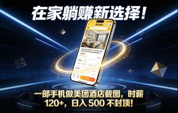 在家躺賺新选择，一部手机做美团酒店截图，时薪120+，日入5张不封顶【揭秘】-鹊桥梦网创