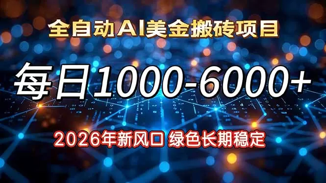 2026年新风口，每日收益1000-6000+绿色长期稳定-鹊桥梦网创