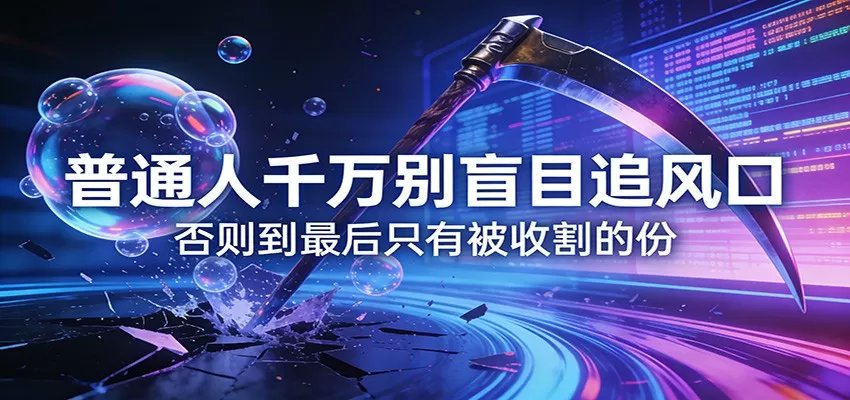 付费文章《通人千万别盲目追风口》否则到最后只有被收割的份-鹊桥梦网创