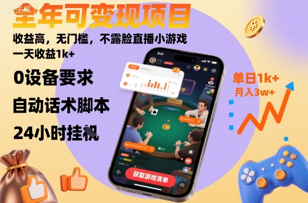 全年可变现项目，收益高，无门槛，不露脸直播小游戏，一天收益1k+【揭秘】-鹊桥梦网创