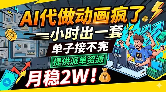 AI代做动画疯了，一小时出一套，单子接不完，提供派单资源，月稳2W！-鹊桥梦网创