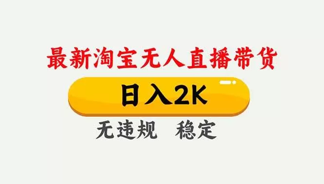 （16835期）淘宝无人直播【最新】，独家技术，日入2K+，无违规无封号，可矩阵，长期稳定-鹊桥梦网创