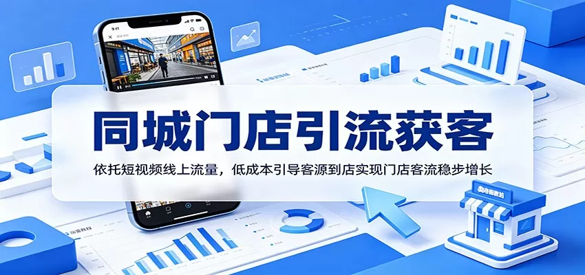 同城门店引流获客:依托短视频线上流量,低成本引导客源到店实现门店客流稳步增长-鹊桥梦网创