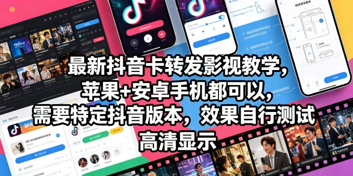 最新抖音卡转发影视搬运教学，苹果+安卓手机都可以，需要特定抖音版本，效果自行测试-鹊桥梦网创