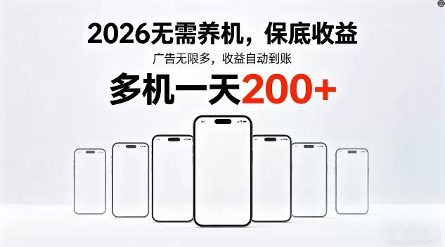 2026年不养机，保底收益，无限广告，收益自动到账，多机一天200+【揭秘】-鹊桥梦网创