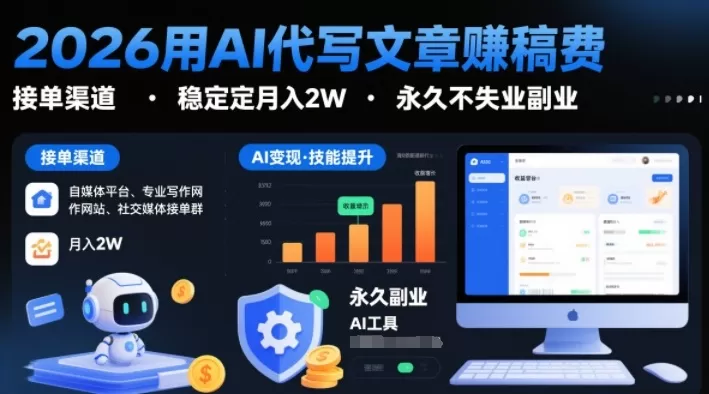 2026用AI代写文章賺稿费，提供接单渠道，稳定月入2W，永久不失业副业-鹊桥梦网创