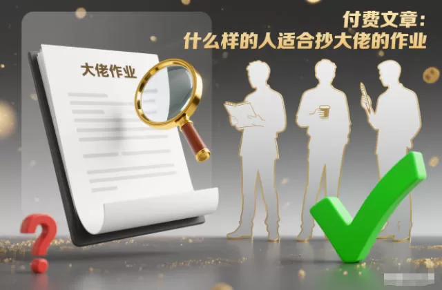 付费文章:什么样的人适合抄大佬的作业?-鹊桥梦网创