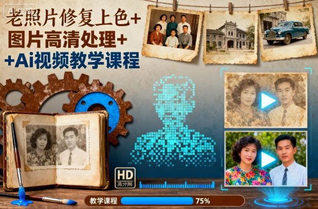 老照片修复上色+图片高清处理+Ai视频教学课程-鹊桥梦网创