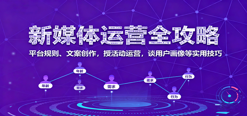 新媒体运营全攻略：平台规则、文案创作，授活动运营，谈用户画像等实用技巧-鹊桥梦网创