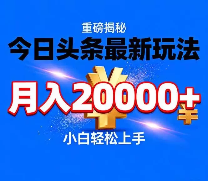 （17112期）今日头条代运营最新玩法，轻轻松松月入20000＋-鹊桥梦网创