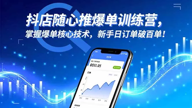 抖店随心推爆单训练营，掌握爆单核心技术，新手日订单破百单！-鹊桥梦网创