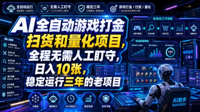 AI全自动游戏打金扫货和量化项目，全程无需人工盯守，日入10张，稳定运行三年的老项目【揭秘】-鹊桥梦网创