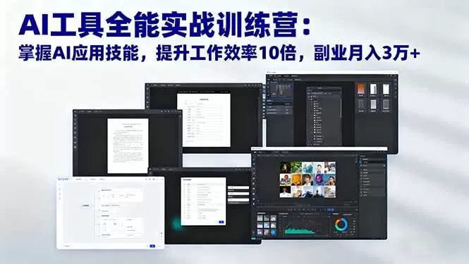 (16468期)AI工具全能实战训练营:掌握AI应用技能,提升工作效率10倍,副业月入3万+-鹊桥梦网创