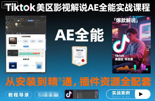 Tiktok美区影视解说AE全能实战课程:从安装到精通,插件资源全配套,TK影视解说必学-鹊桥梦网创