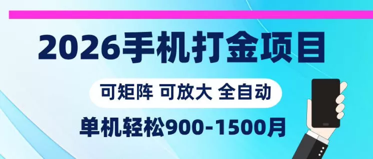 2026手机打金项目,小白轻松上手,单机900-1500月,可矩阵可放大【揭秘】-鹊桥梦网创
