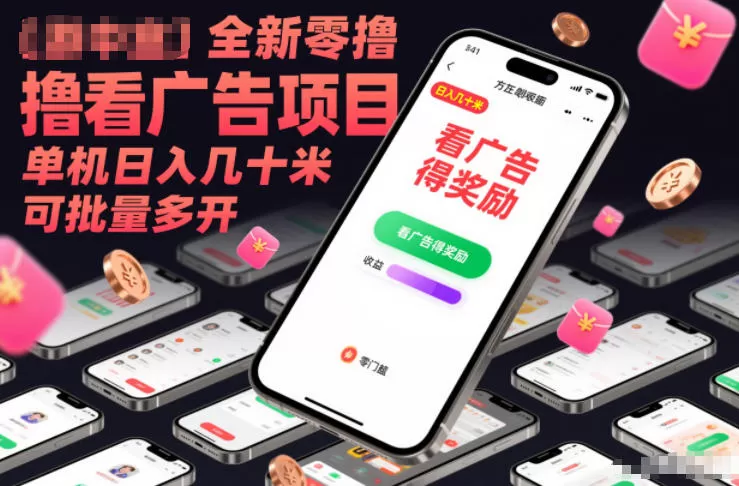 全新零撸看广告项目，单机日入几十米可批量多开-鹊桥梦网创