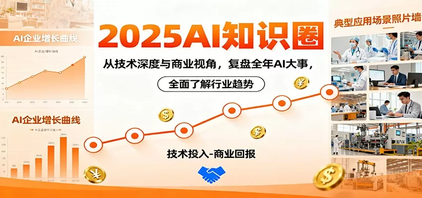 2025AI知识圈,从技术深度与商业视角,复盘全年AI大事,全面了解行业趋势-鹊桥梦网创