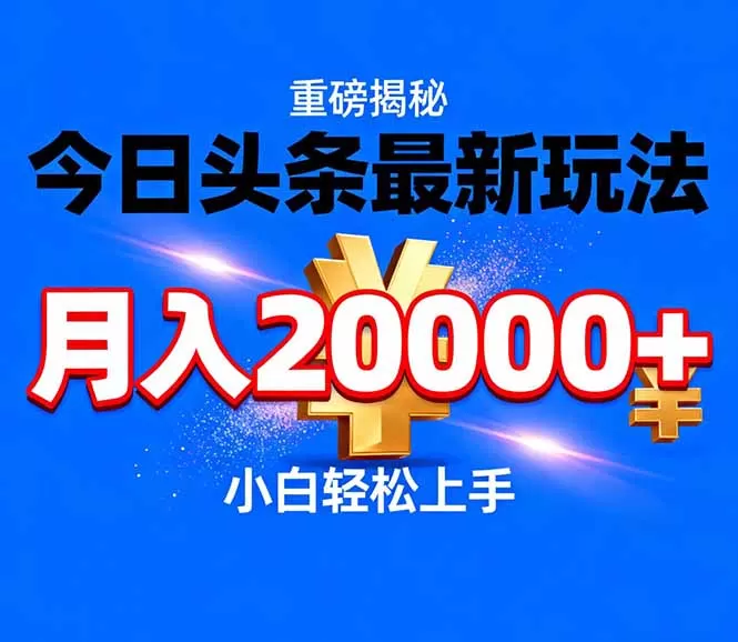 今日头条代运营最新玩法，轻轻松松月入20000＋-鹊桥梦网创
