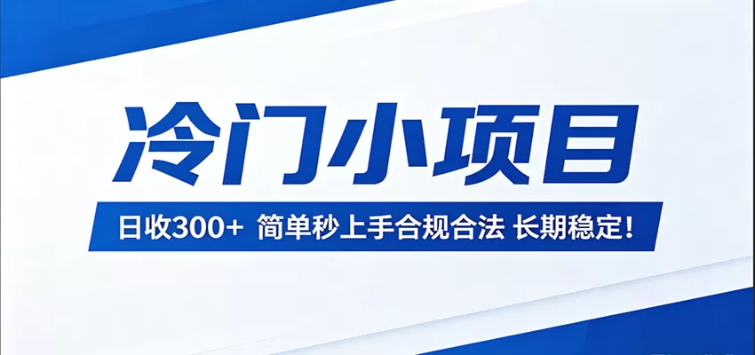 冷门小项目，日收300＋，简单秒上手合规合法，长期稳定！-鹊桥梦网创