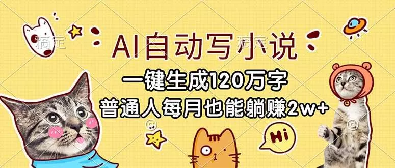 （17025期）AI自动写小说，一键生成120万字，普通人每月也能躺赚2w+