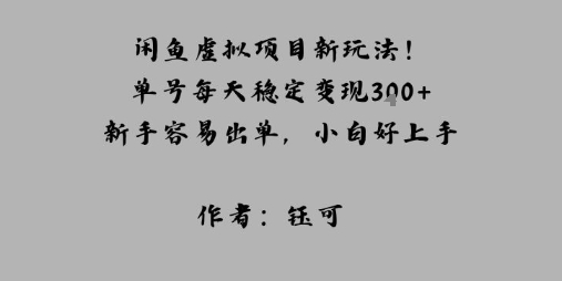 闲鱼虚拟项目新玩法！单号每天稳定变现3张+，新手容易出单，小白好上手-鹊桥梦网创