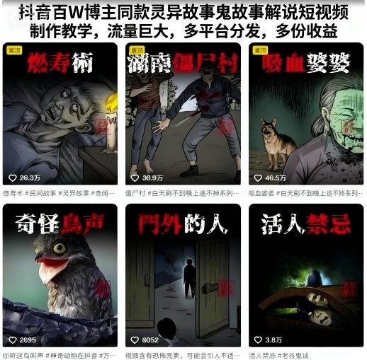 抖音百W博主同款灵异故事鬼故事解说短视频制作教学,流量巨大,多平台分发,多份收益-鹊桥梦网创