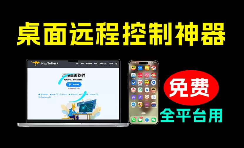 开源桌面远程工具,远超收费版本!免费供个人和商业无限使用,全平台支持,桌面远程控制HopToDesk-鹊桥梦网创