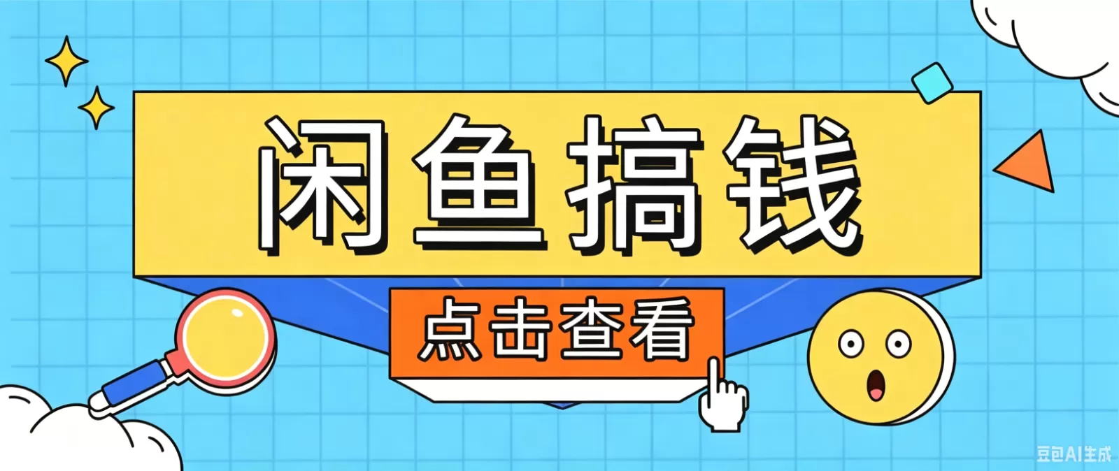 闲鱼搬砖赚钱训练营,零门槛新手快速入门闲鱼电商日赚百元,新手必看教程-鹊桥梦网创