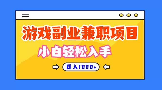 游戏副业兼职挂机项目，日入1000+，小白轻松入手！-鹊桥梦网创