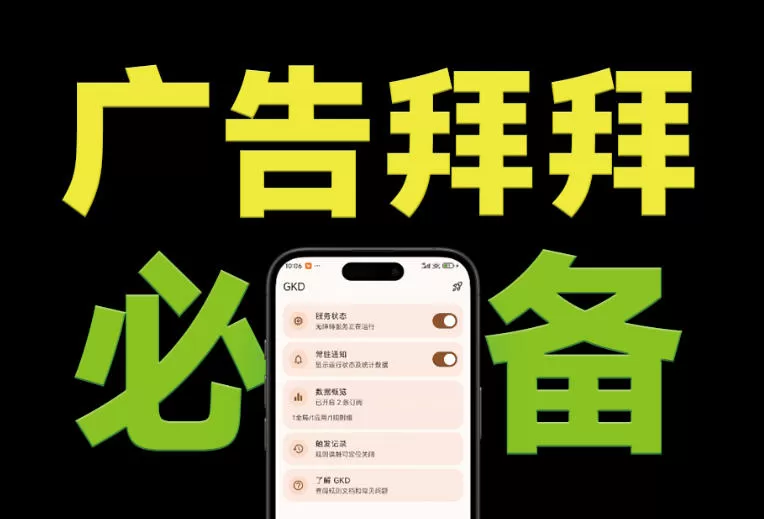 仅3 MB，GKD安卓手机必备神器，一键跳过开屏广告告别烦人信息，附近10000+条跳广告规则！-鹊桥梦网创