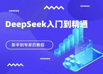 DeepSeek快速从入门到精通，新手的保姆级教程-鹊桥梦网创