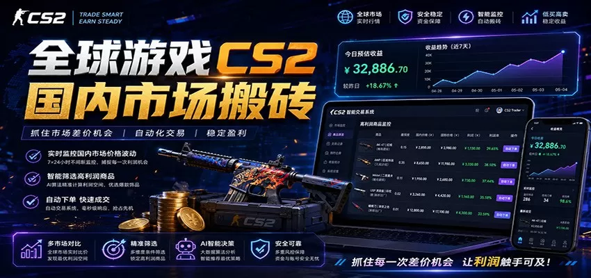 全球游戏CS2国内市场自动云搬砖,只需手机操作,简单易上手,日入300+-鹊桥梦网创