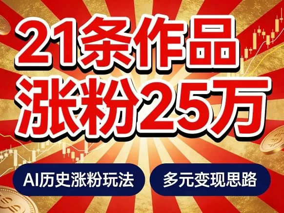 21个作品涨粉25W！睡前历史说又一现象级AI内容大爆款来啦，AI历史涨粉玩法，附详细教程+变现方向