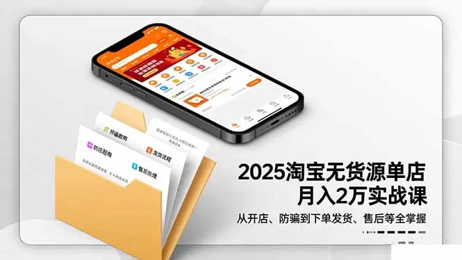2025淘宝无货源单店月入2万-更11月：从开店、防骗到下单发货、售后全掌握-鹊桥梦网创
