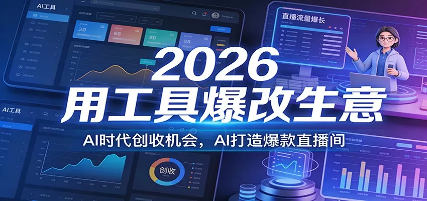 2026用工具爆改生意，AI时代创收机会，AI打造爆款直播间-鹊桥梦网创