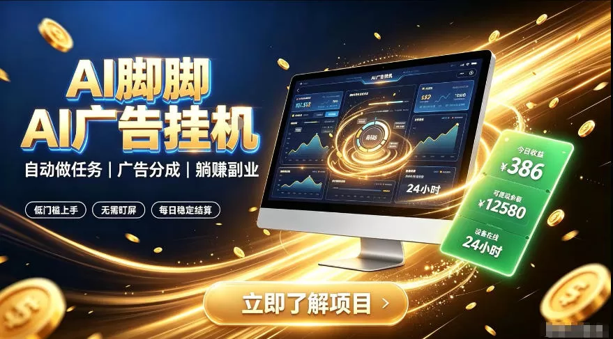 AI脚脚广告挂G｜全自动被动副业，自动完成平台广告任务賺取广告分成【揭秘】-鹊桥梦网创