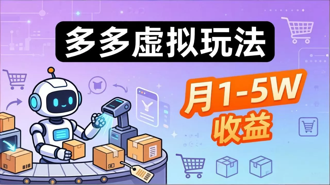 小白也能复制的多多虚拟玩法,机器人搞定发货+客服,月1-5W!-鹊桥梦网创