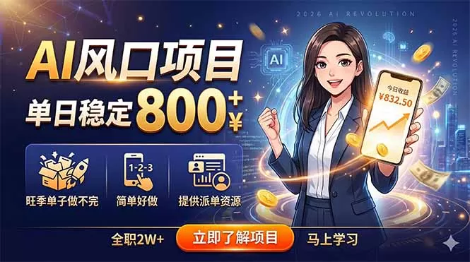AI风口项目，单日稳定800+，旺季单子做不完，简单好做，提供派单资源-鹊桥梦网创