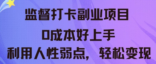 监督打卡副业新玩法，0成本好上手，利用人性的弱点轻松变现-鹊桥梦网创