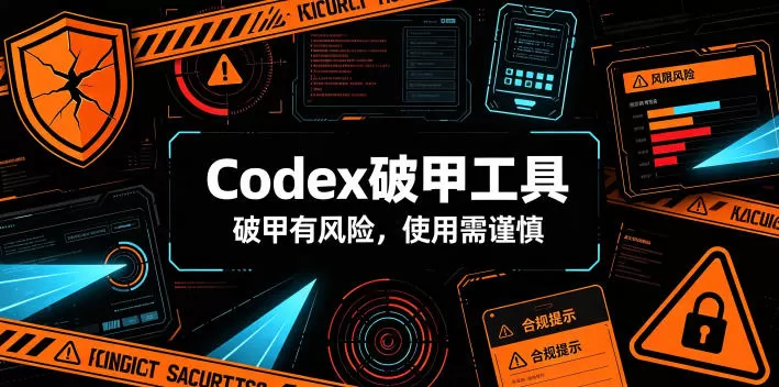 Codex破甲工具，破甲有风险，使用需谨慎-鹊桥梦网创