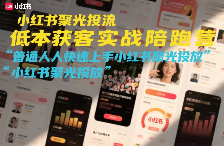 小红书聚光投流低成本获客实战陪跑营，普通人快速上手小红书聚光投放-鹊桥梦网创