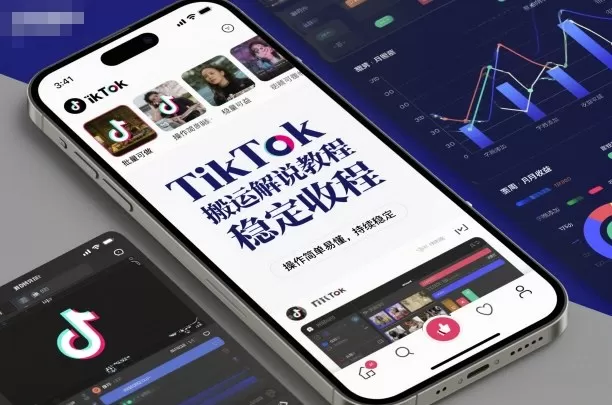 TikTok搬运解说教程,稳定收益,操作简单易懂,批量可做,持续稳定 TikTok搬运解说教程,稳定收益,操作简单易懂,批量可做,持续稳定