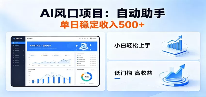 全新AI自动助手项目，低门槛入局，每日稳定收益500以上-鹊桥梦网创