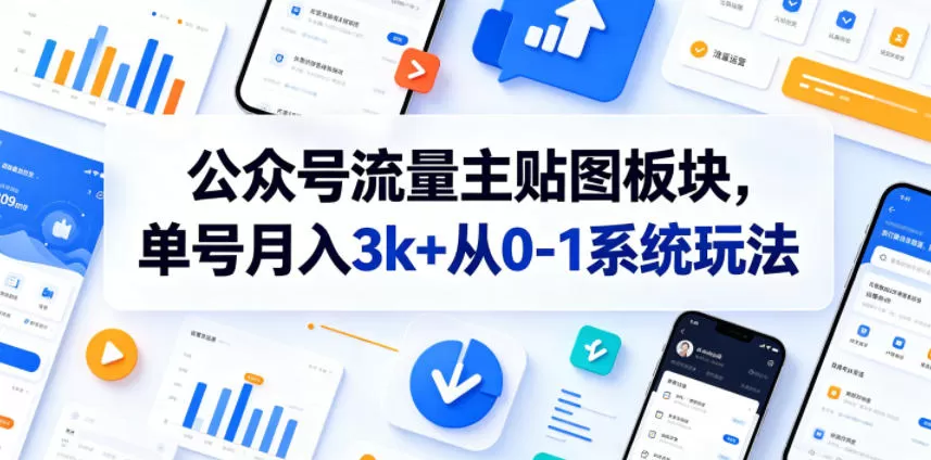 公众号流量主贴图板块,单号月入3k+从0-1系统玩法-鹊桥梦网创