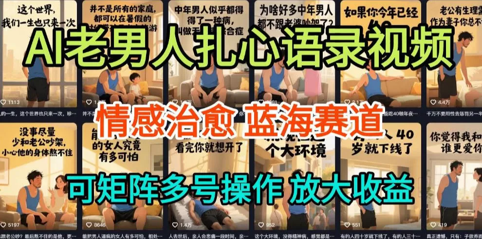 AI制作老男人扎心语录，5分钟一条，操作简单，流量非常大，保姆级教程-鹊桥梦网创