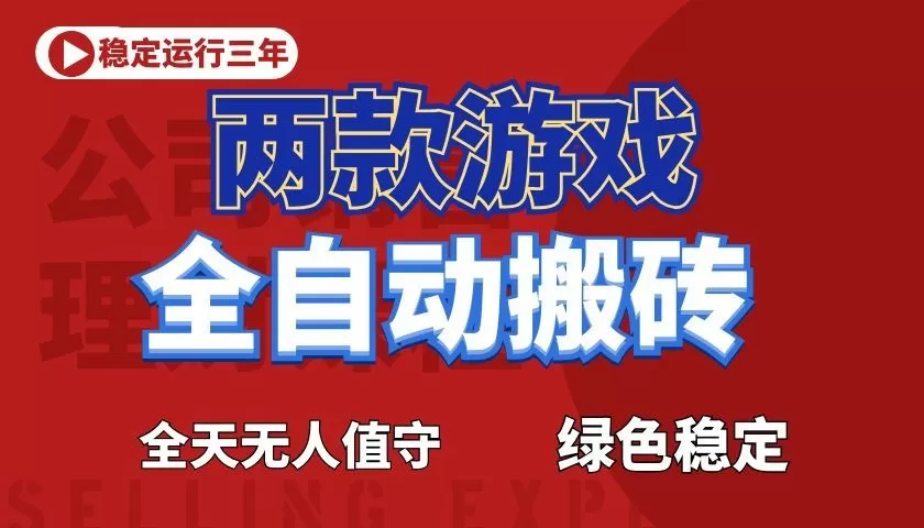 游戏全自动打金项目,日入1000+,长久稳定!-鹊桥梦网创