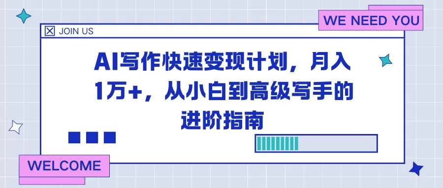 (16782期)AI写作快速变现计划,月入1万+,从小白到高级写手的进阶指南-鹊桥梦网创